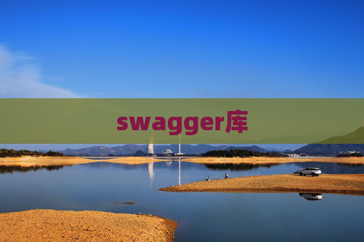 swagger库 swagger库